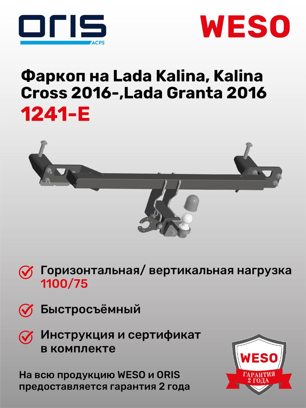 Фаркоп WESO 1241-E на Lada Kalina, Kalina Cross 2016-,Lada Granta 2016