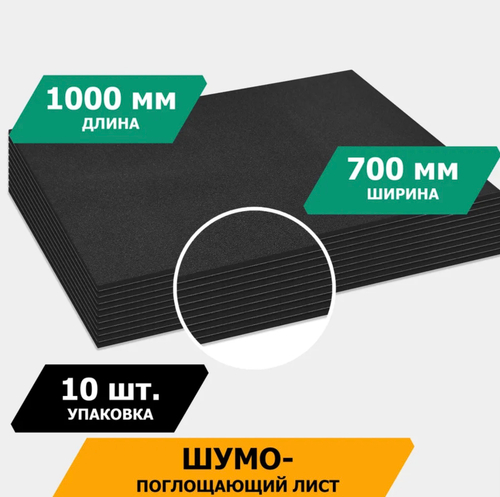 Шумопоглощающий лист, размеры 10х700х1000 мм, упаковка 10 шт.,JUMBO арт.N10010D1