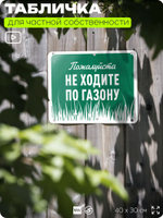 Табличка для частной территории "Пожалуйста, не ходите по газону", на дом, для участка, организаций и частных территорий, предупреждающая, 40х30 см, Silver Plane x Айдентика Технолоджи