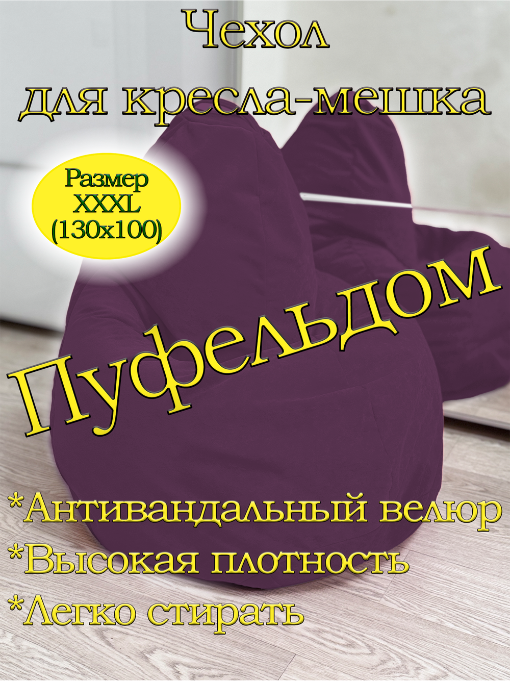Чехол 3XL для кресла-мешка