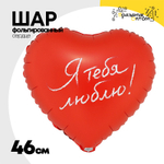 Шар Фольгированный Я ТЕБЯ ЛЮБЛЮ (Красный)