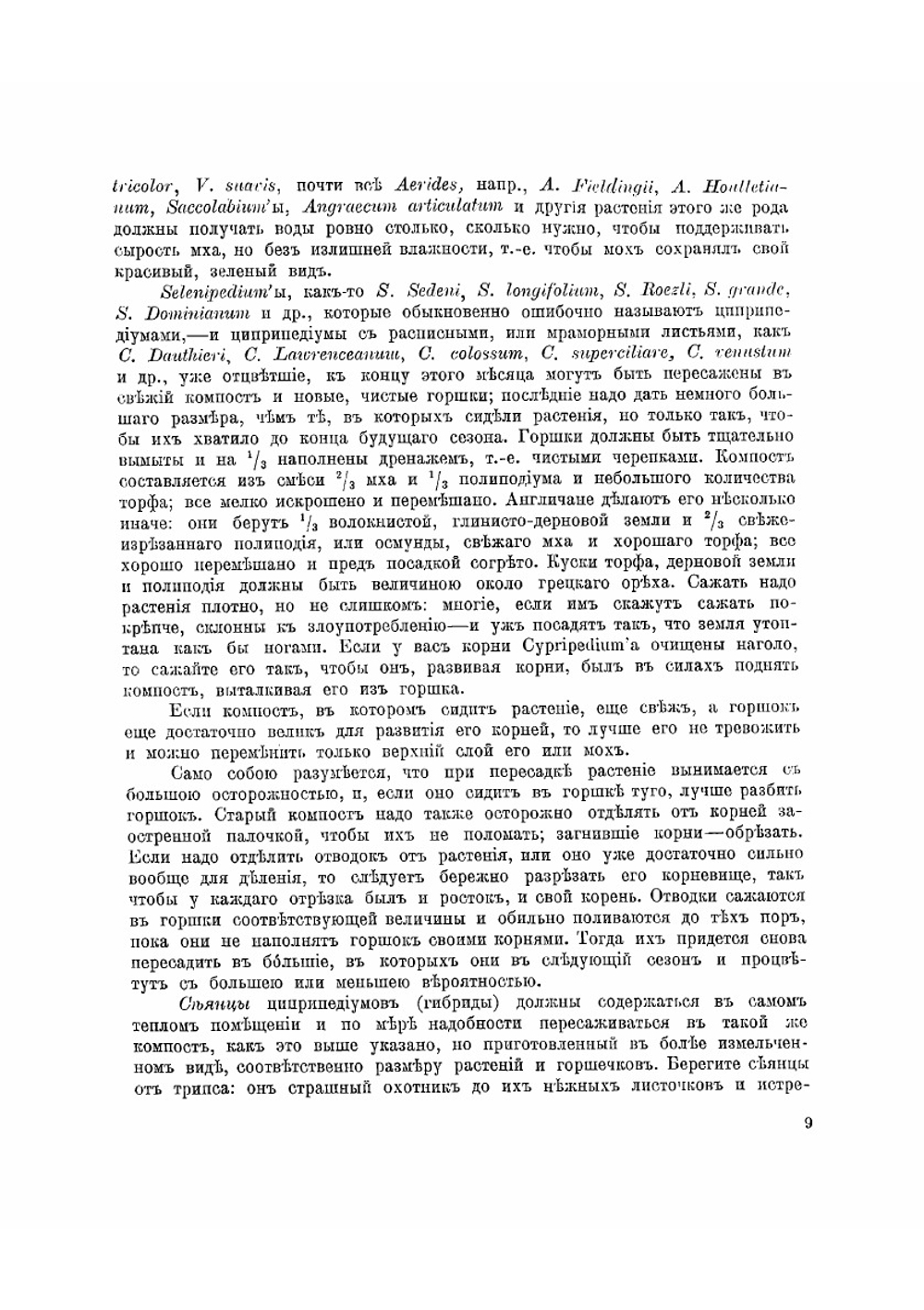 Культура орхидей. Руководство для любителей | Трояновский Иван Иванович