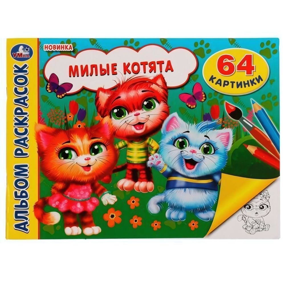 Альбом раскрасок &quot;Милые котята&quot; 64 картинки 978-5-506-07444-1 (Умка)