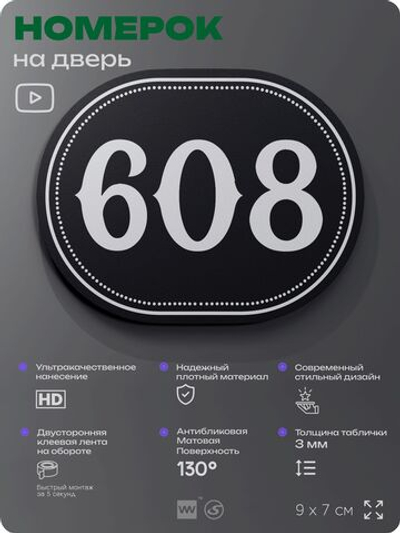 Номерок на дверь квартиры 608, для кабинета, офиса, шильдик 9 х 7 см, черный, Айдентика Технолоджи