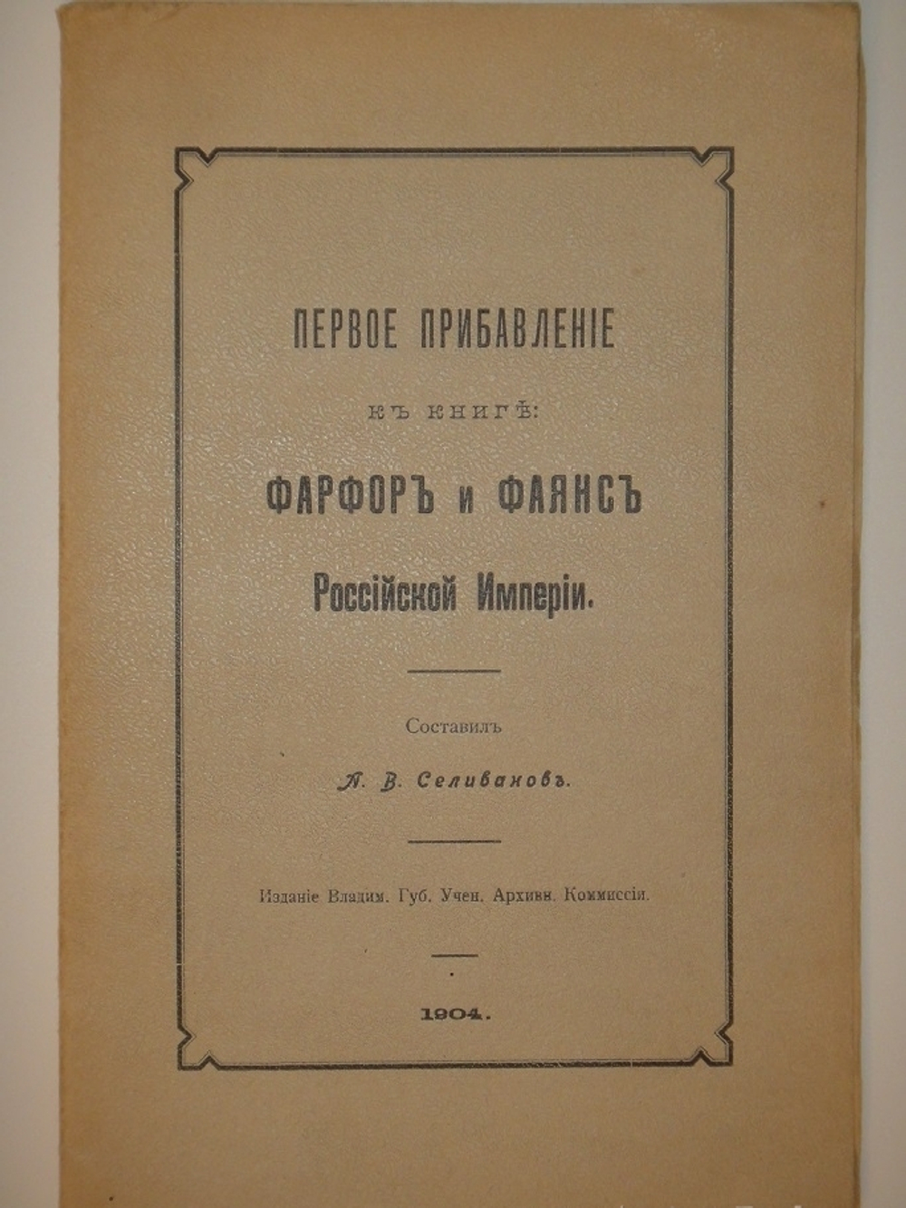"Фарфор и фаянс Российской Империи. Описание фабрик и заводов с изображениями фабричных клейм + Два прибавления к книге фарфор и фаянс Российской Империи". А.В.Селиванов. 1906г.