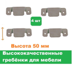 Гребенки для мебели 4 штуки/Высота 50 мм