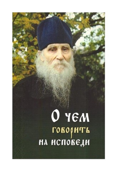 О чем говорить на исповеди священнику