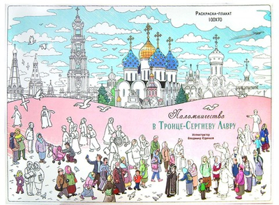 Раскраска-плакат Паломничество в Троице-Сергиеву Лавру