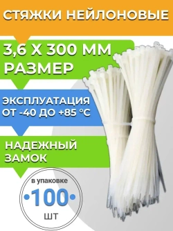 Стяжки нейлоновые кабельные, хомуты пластиковые, 3,6 х 300мм усиленные