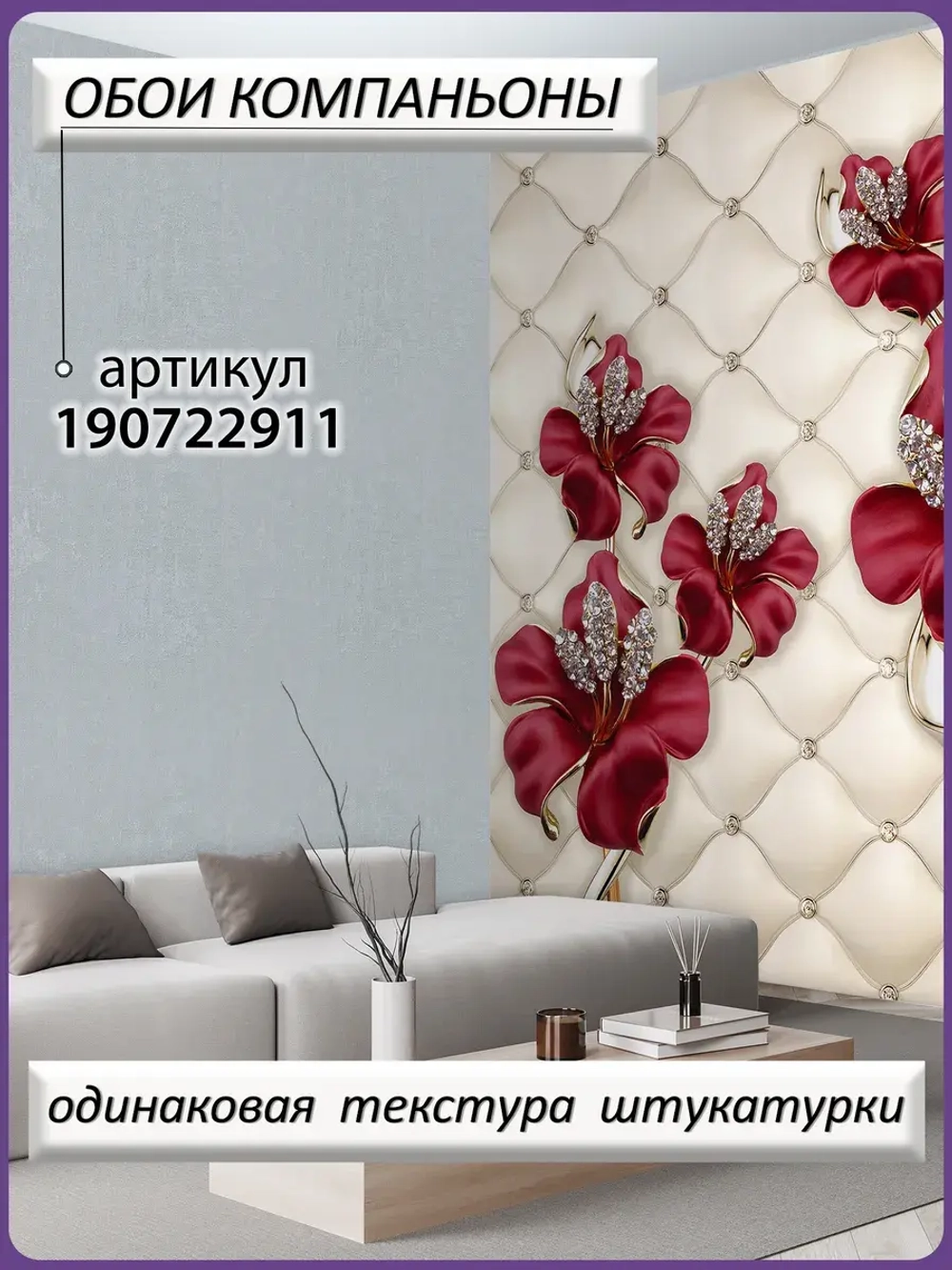 Фотообои 3D объемные красные цветы и каретная стяжка