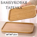 Бамбуковая тарелка-поднос