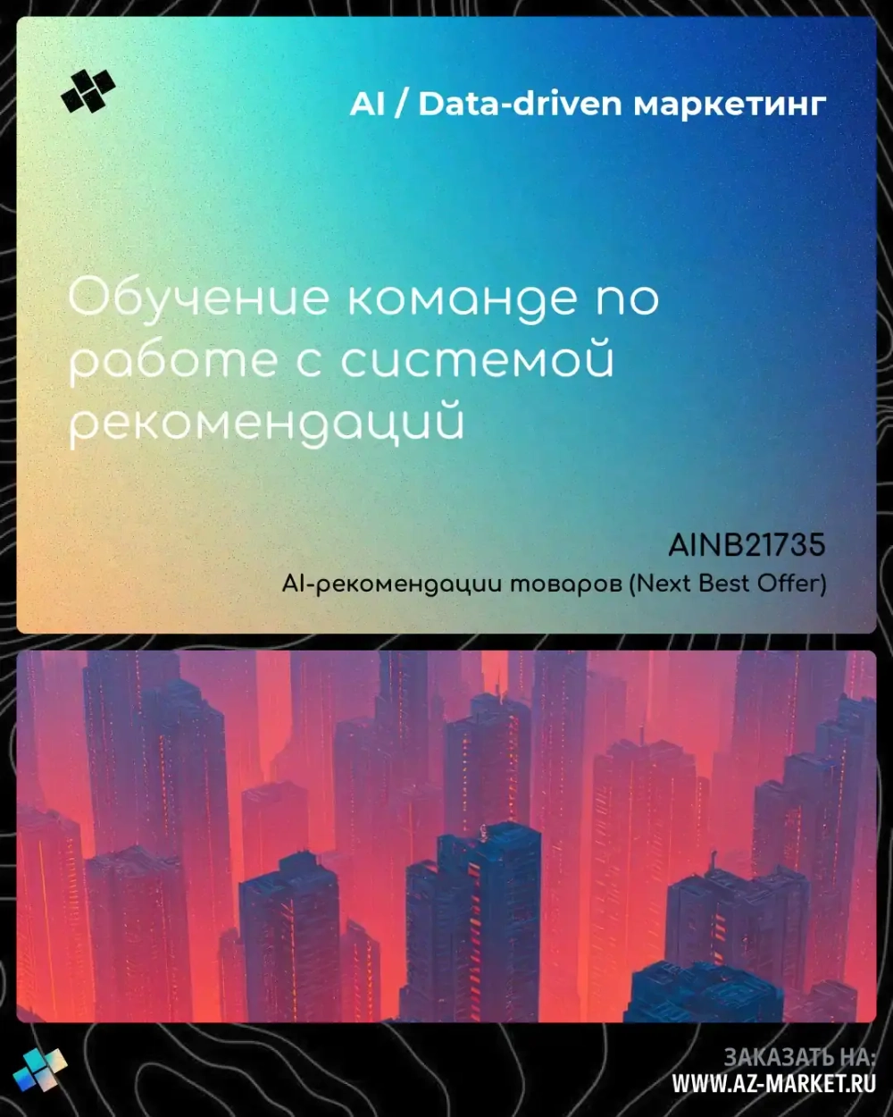 Обучение команде по работе с системой рекомендаций