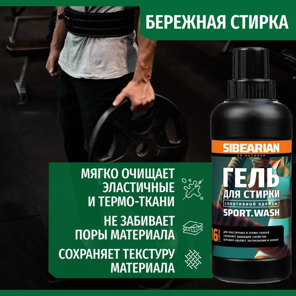 Средство для стирки спортивной одежды Sibearian Sport Wash 500 мл