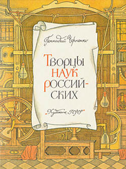 Творцы наук Российских