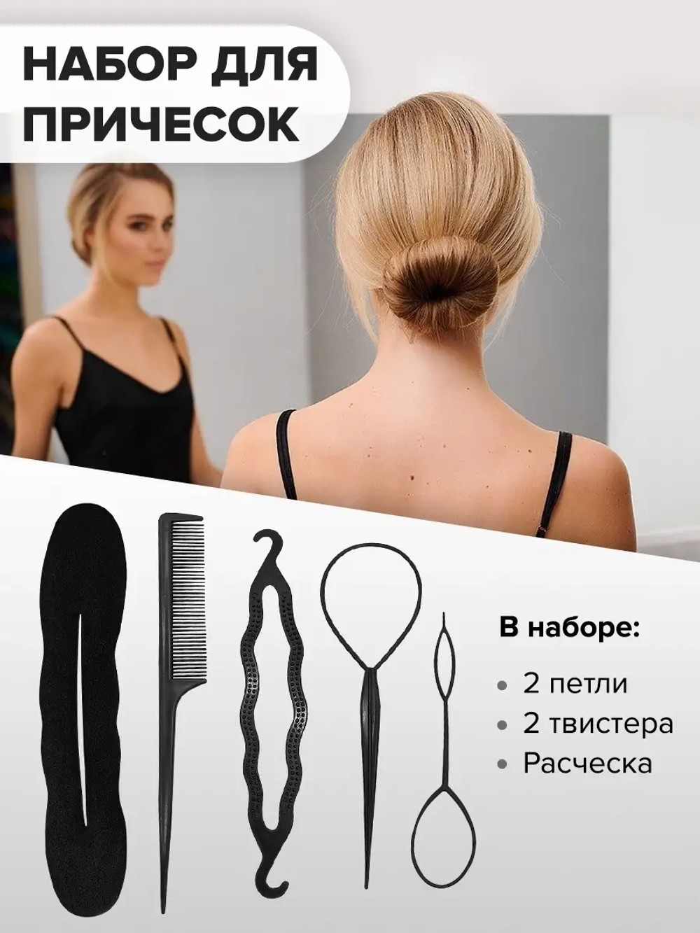 Набор для причесок. 2 петли, 2 твистера, расческа