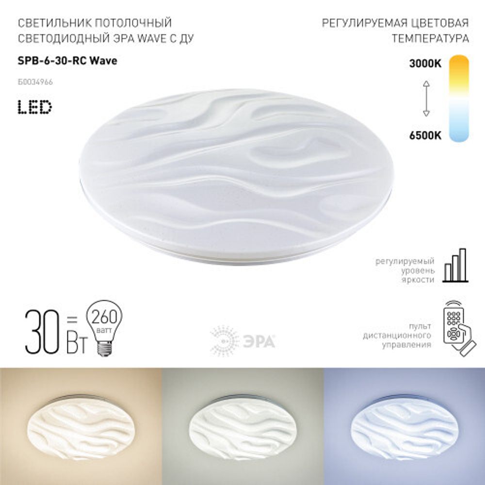 Светильник потолочный светодиодный ЭРА Классик с ДУ SPB-6 Wave 30 30Вт 3000-6500К 2550Лм