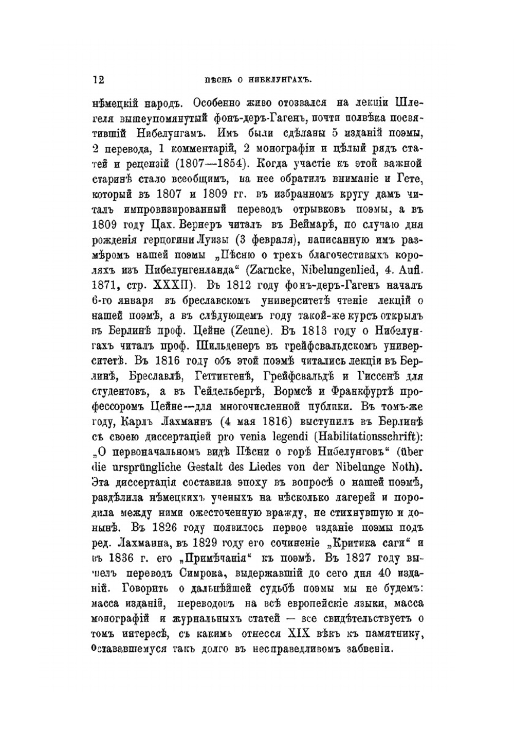 Песнь о Нибелунгах. с введением и примечаниями | М.И. Кудряшев