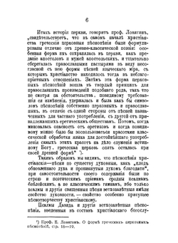 Православные русские акафисты. Изданные с благословения Святейшего Синода, история их происхождения и цензуры, особенности содержания и построения | А. Попов