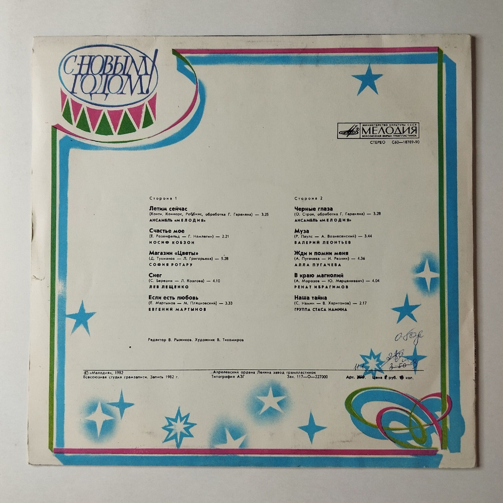 Винтажная виниловая пластинка LP Сборник С Новым Годом (СССР 1983) (Пугачева, Леонтьев, Лещенко, Ротару)