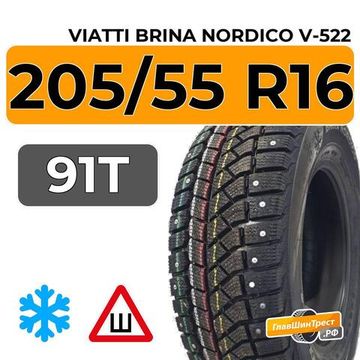 Viatti Brina Nordico V-522 205/55 R16 91T шип.