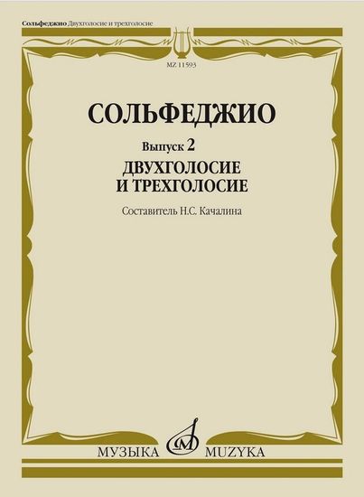 11593МИ Сольфеджио. Вып. 2 Двухголосие и трехголосие. Учебное пособие, издательство "Музыка"