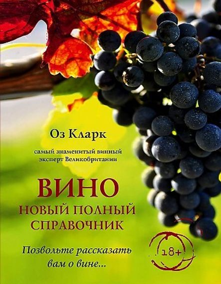 Вино. Новый полный справочник