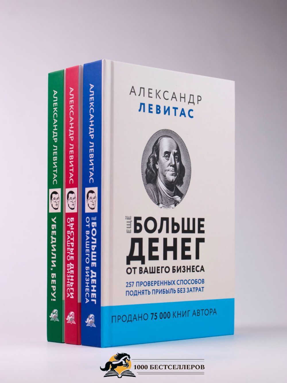 Комплект из 3 книг Александр Левитас/Убедили, беру!/Быстрые деньги от вашего бизнеса/ Ещё больше денег от вашего бизнеса