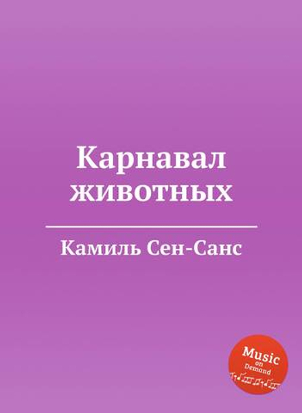 Карнавал животных | Камиль Сен-Санс