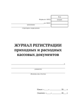 Журнал регистрации приходных и расходных кассовых документов