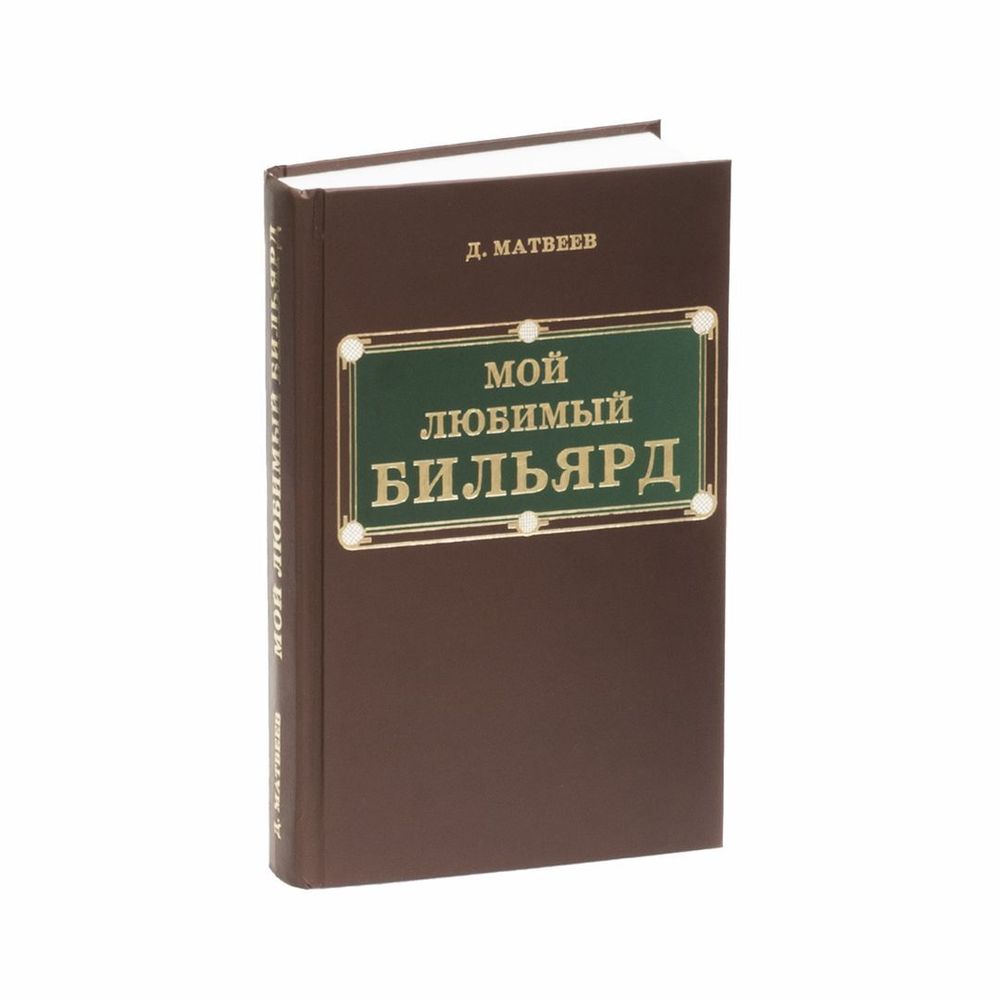 Книга &quot;Мой любимый бильярд&quot; Д.М. Матвеев