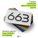 Номер на дверь 663, табличка на дверь для офиса, квартиры, кабинета, аудитории, склада, белая 120х70 мм, Айдентика Технолоджи