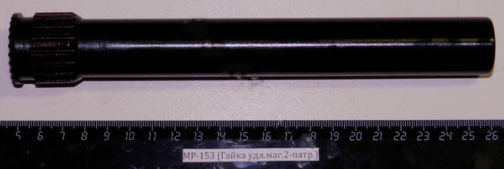 МР-153,155 (Удлинитель магазина на 2-патр.) 00401