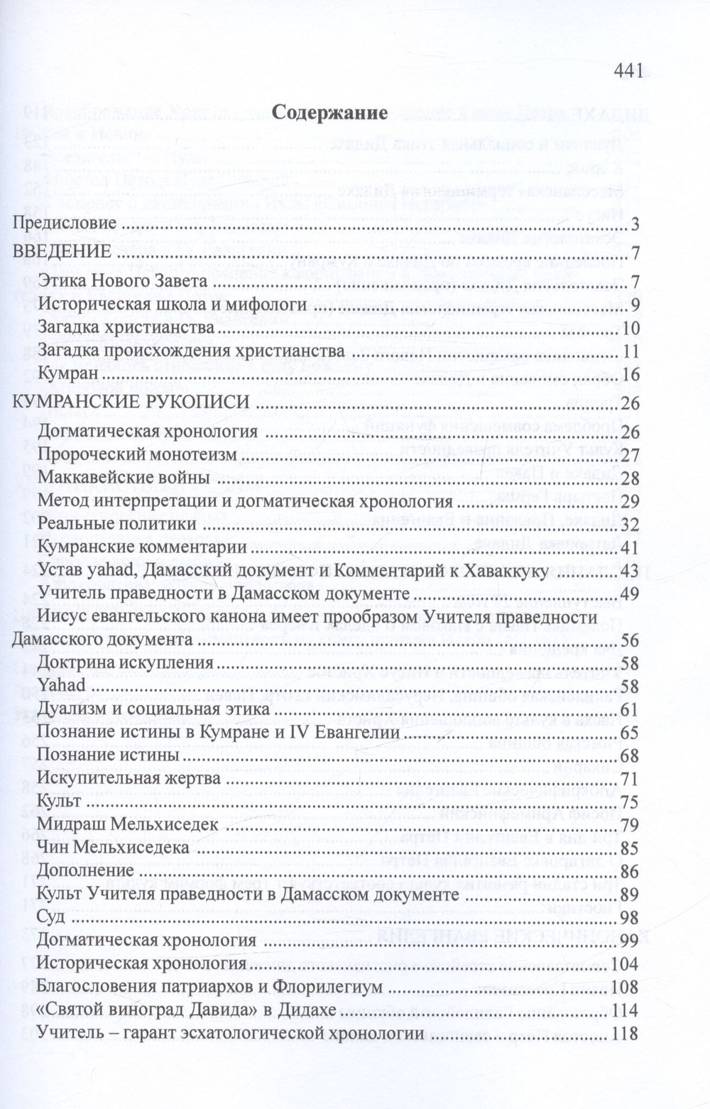 От Кумрана до Новозаветного канона