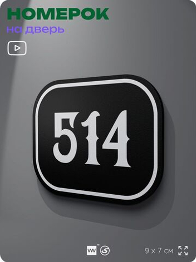 Номерок на дверь квартиры 514, для кабинета, офиса, шильдик 9 х 7 см, черный, Айдентика Технолоджи