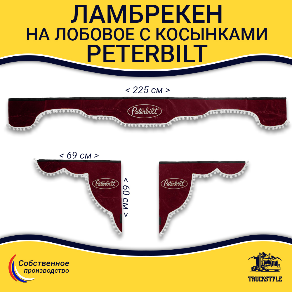 Ламбрекен с косынками Peterbilt (флок, красный, белые шарики)