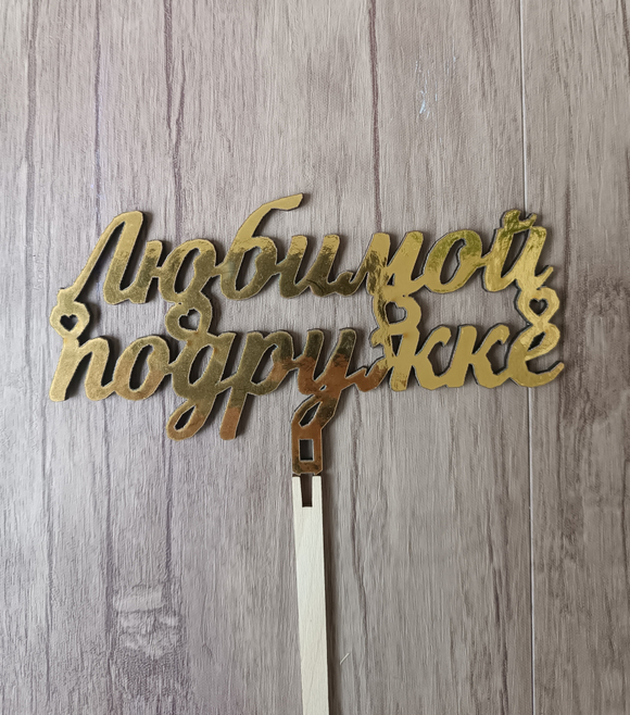 Топпер "Любимой подружке"