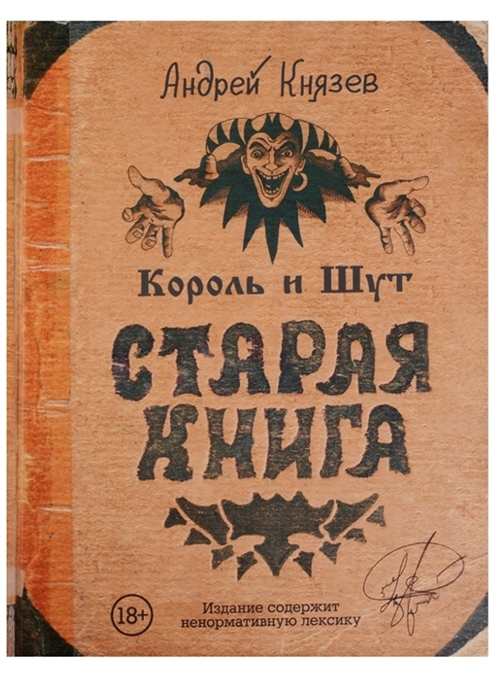 Король и Шут. Старая книга