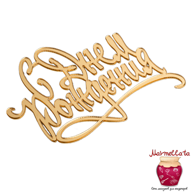 Топпер без шпажки "С Днем рождения", цвет золотой