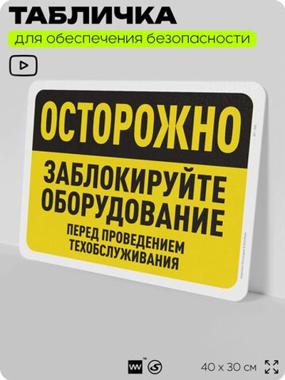 Табличка для обеспечения безопасности "Осторожно, заблокируйте оборудование", для офиса, по охране труда для предприятия, организаций, 40х30 см, Silver Plane x Айдентика Технолоджи