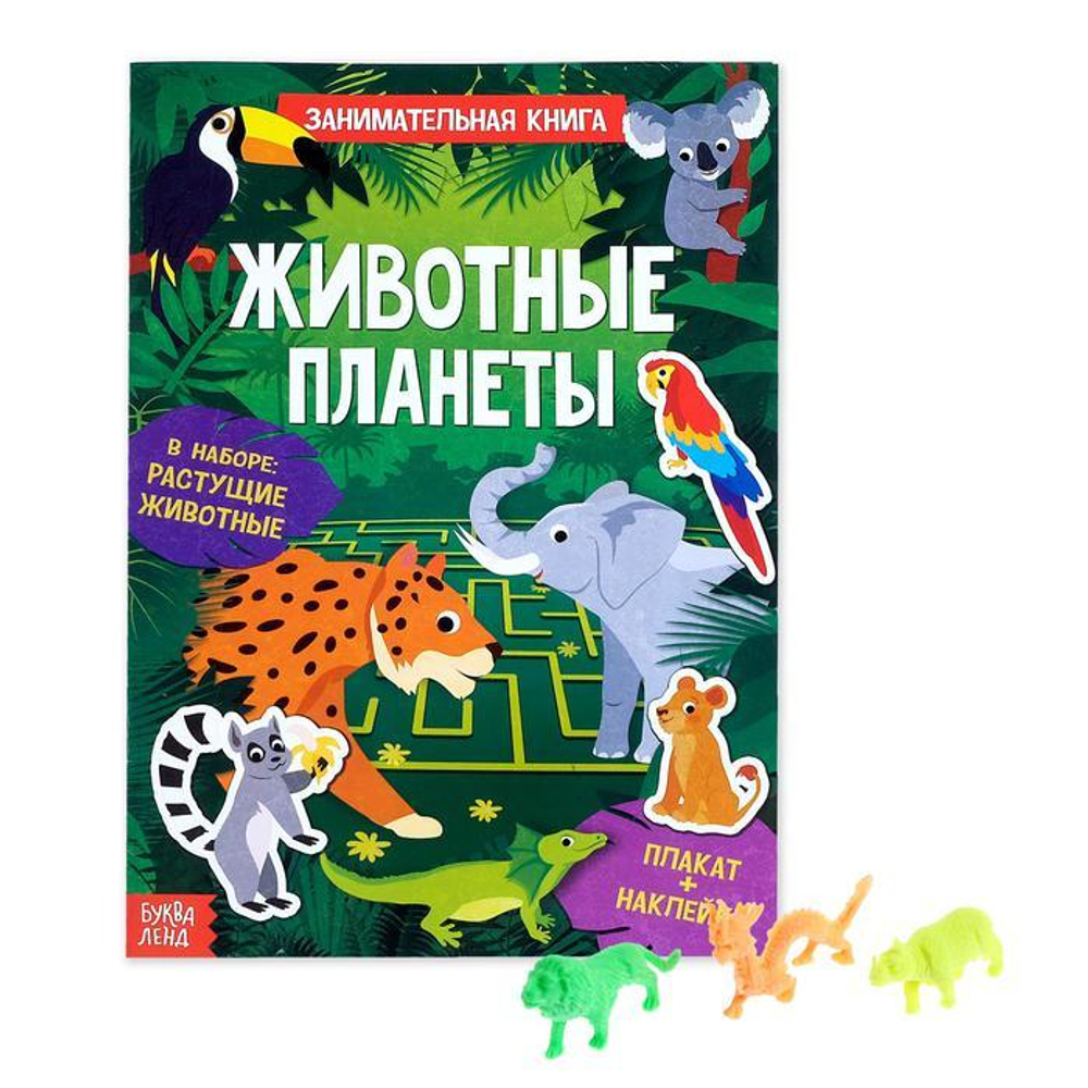 Активити книга с наклейками и растущими игрушками «Животные планеты»