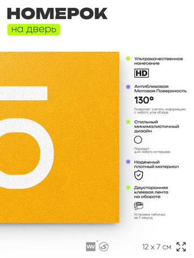 Табличка с номером 75 на дверь квартиры, для офиса, кабинета, аудитории, склада, желтая 120х70 мм, Айдентика Технолоджи