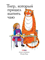 Тигр, который пришёл выпить чаю