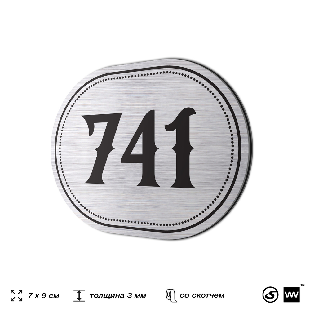 Номерок на дверь квартиры 741, для кабинета, офиса, шильдик 9 х 7 см, серебристый, Айдентика Технолоджи