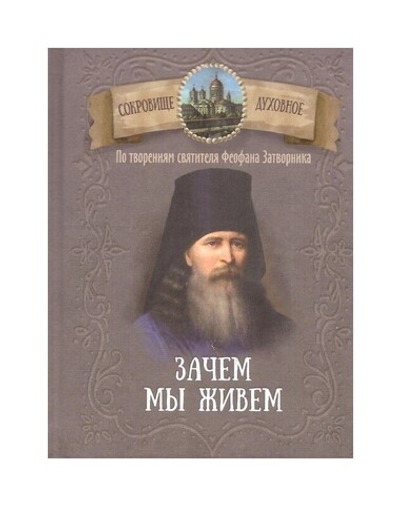 Зачем мы живем. По творениям святителя Феофана Затворника