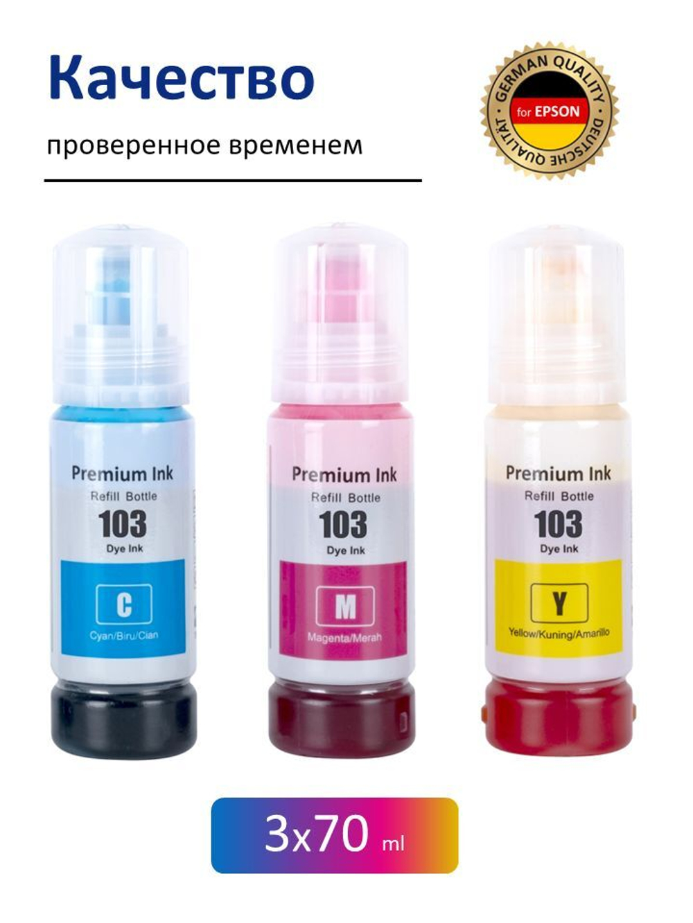 Краска для принтера Epson 103/101, набор 3x70, чернила эпсон для L1110, L1210, L3150, L3151, L3250 и др.