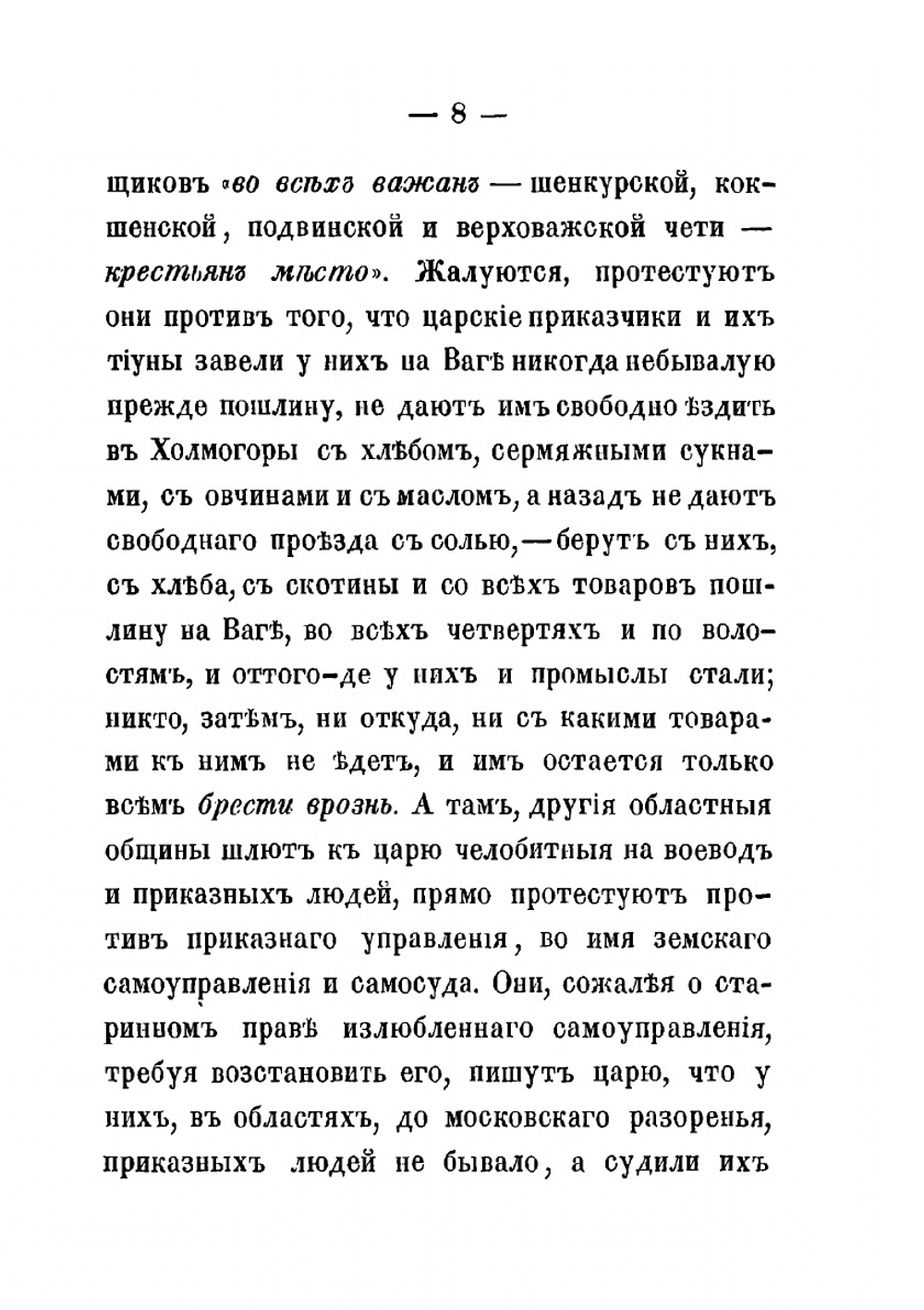 Земство и раскол | А.П. Щапов