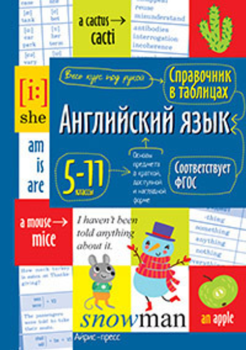 Книга СПРАВОЧНИК В ТАБЛИЦАХ Английский язык для средней и старшей школы 5-11 классы Айрис-Пресс (281