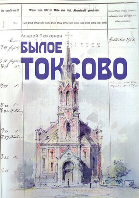 Былое Токсово. Третье издание