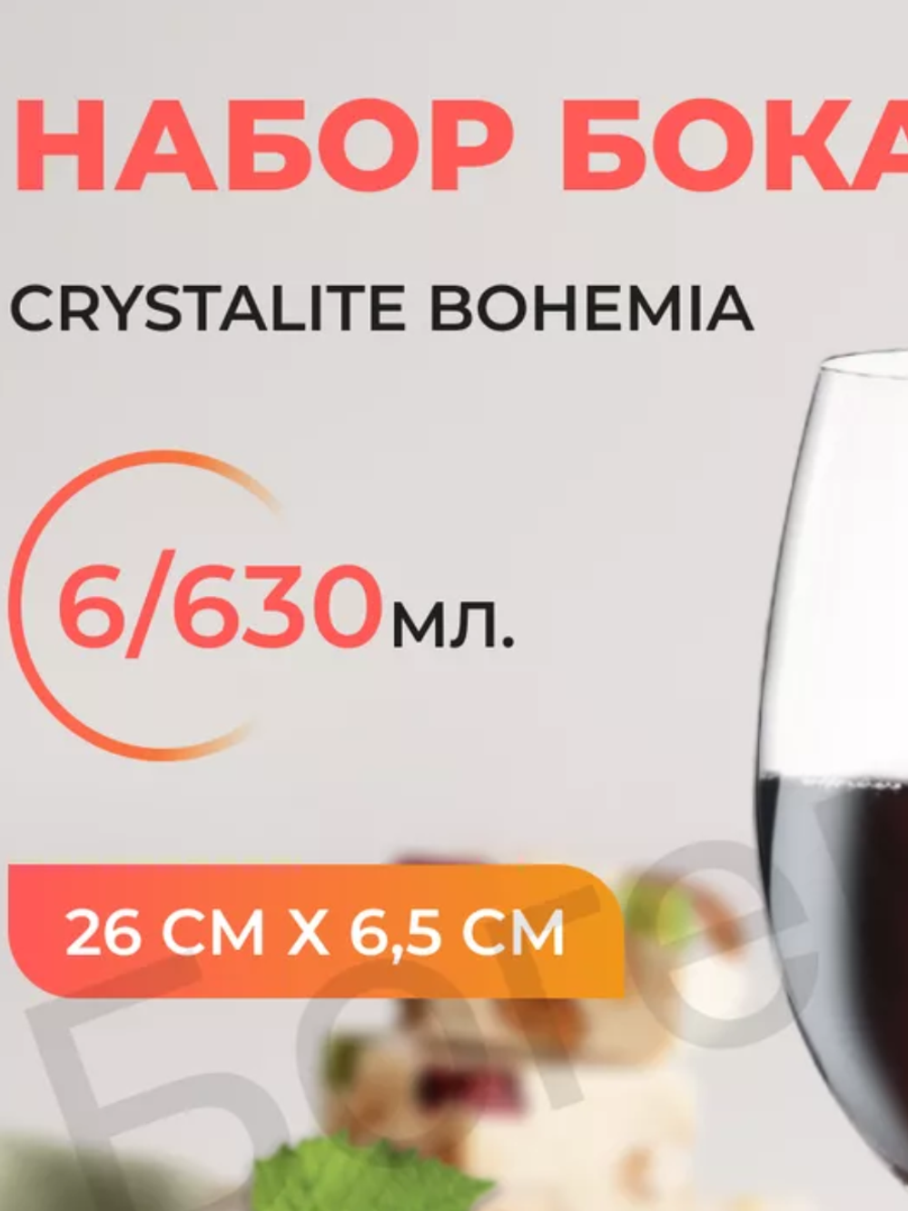 Набор фужеров Барбара для кр. вина 630 мл. 6шт.