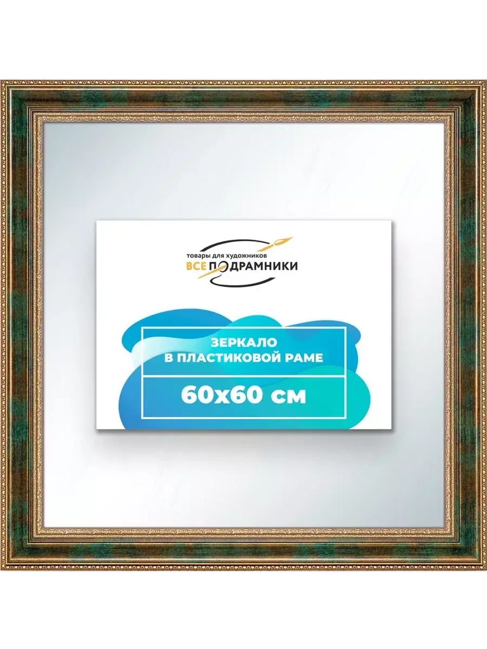 Зеркало 60x60 настенное в раме